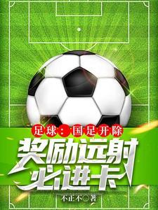 奖励远射必进卡叶辰 第535章