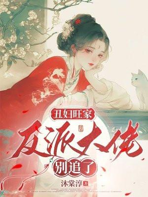 丑妻旺农门免费阅读