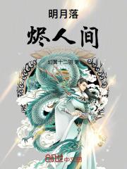 明月落烬人间原著叫什么名字