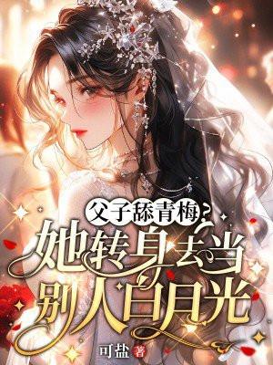 父子文甜甜的