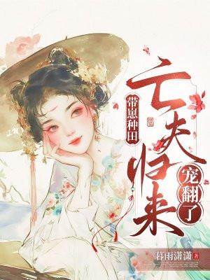 带着崽崽去种田醉扶摇