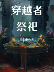穿越者祭祀介绍