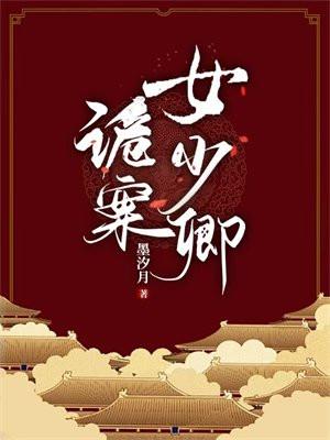 诡案女少卿孟五加