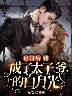 退婚后做太子妃我不当了