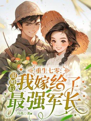 重生七零退婚后我嫁给了最强军长读
