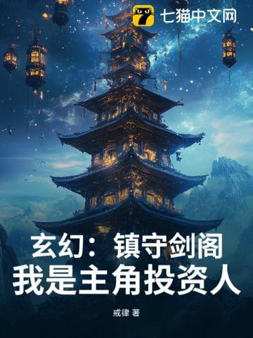 玄幻镇守剑阁我是主角投资人