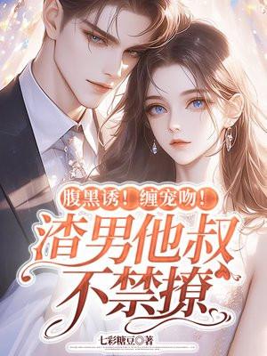 腹黑大叔宠上瘾真人免费