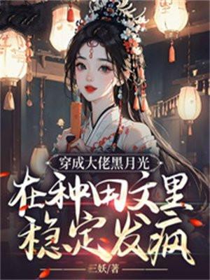 在种田文里稳定发疯男主身份