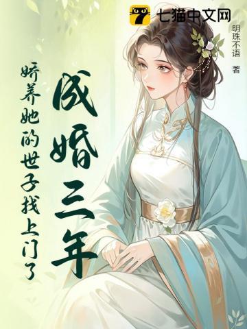 世子掐腰哄我改嫁 全文阅读