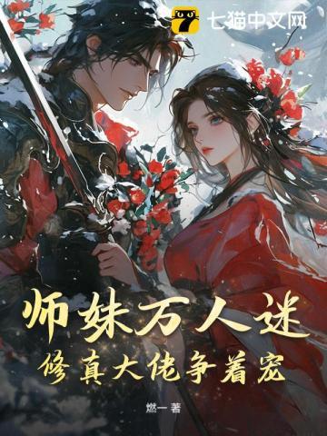 师妹惹人爱