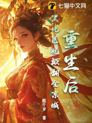 重生后黑化魔尊惦记了