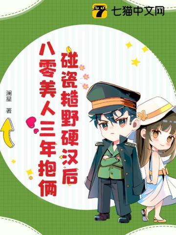 八零糙汉和娇艳美人