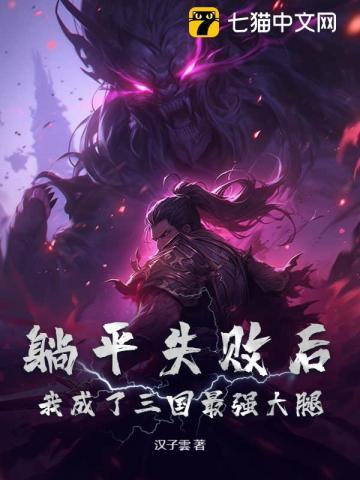 三国躺平的我被曹操偷听心声免费阅读