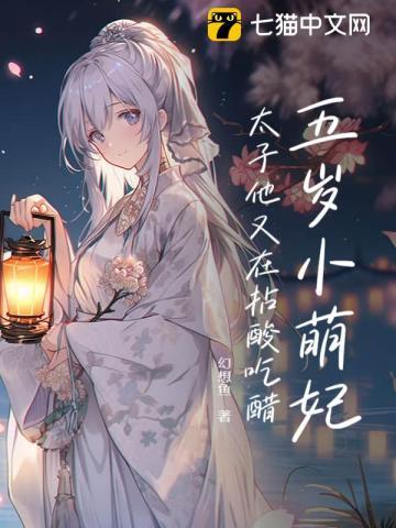 五岁小萌妃免费下拉式六漫画
