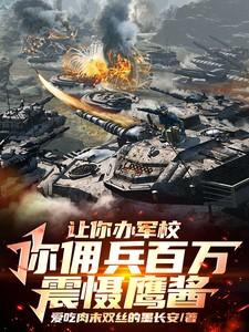 让你办军校你佣兵百万震慑鹰酱里的军衔
