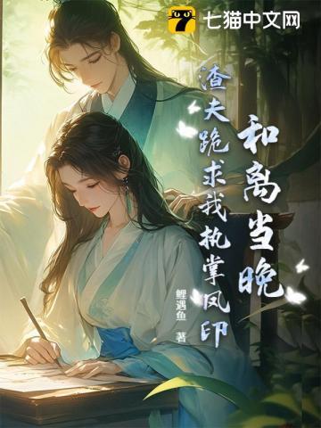 和离后我和渣男互穿了大结局