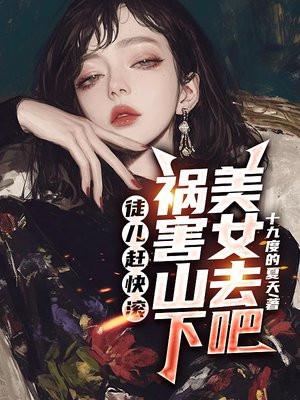 徒儿下山去找师姐