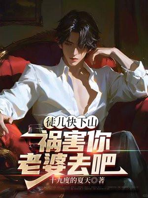 徒儿快下山祸害你老婆去吧短剧免费