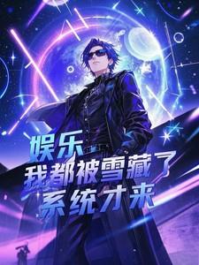 被雪藏后我轰动整个娱乐圈