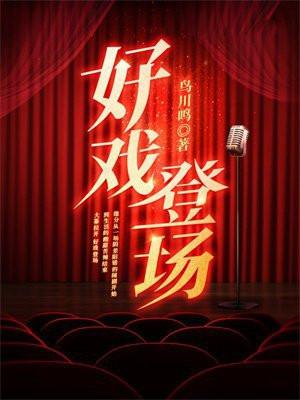 好戏登场电影