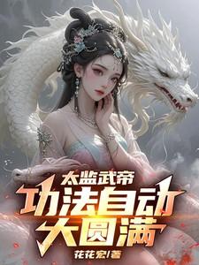 太监武帝几个老婆