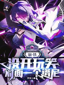 崩铁没开玩笑