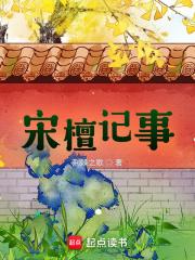 宋檀记事 荆棘之歌百度