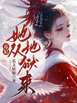 毒妃她从地狱来全文免费听书