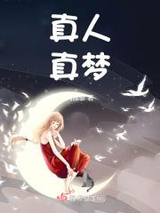 真人是真的吗