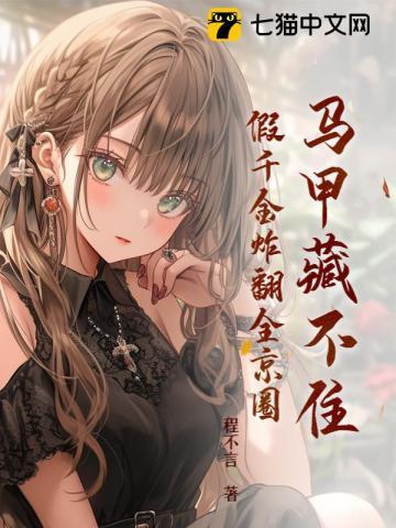假千金炸翻全京圈 第161章