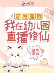 穿越星际我在幼儿园直播修仙
