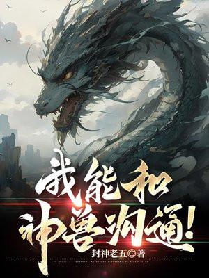 和神兽谈恋爱的