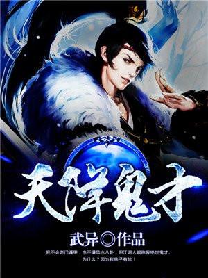 天降鬼才TXT