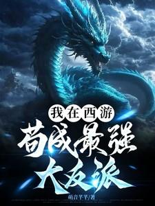 我在西游苟成最强大反派百度 我在西游苟成最强大反派百度