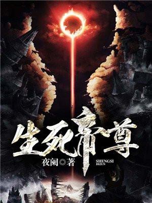 生死帝尊新笔趣阁TXT