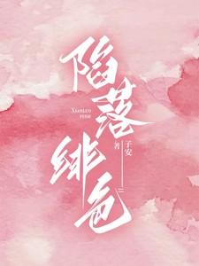 陷落绯色大结局剧情