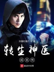 神医转世在都市