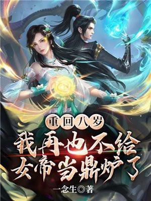 我再也不给女帝当鼎炉了书旗网