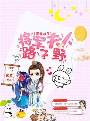 盛宠双生将军夫人路子野免费阅读
