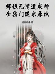 师姐是修无情道在线
