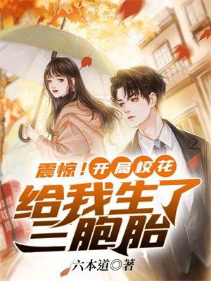 震惊开局校花给我生了三胞胎女儿