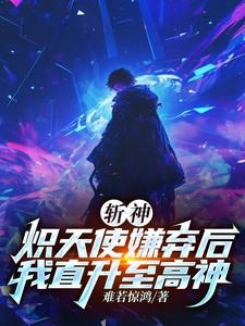 斩神炽天使嫌弃后我直升至高神1-669
