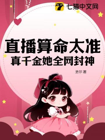 真千金她全网封神全文阅读