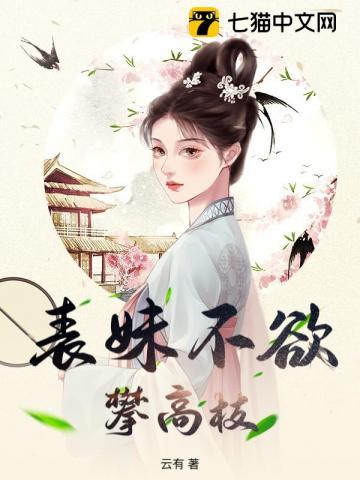 表妹不欲攀高枝在线阅读