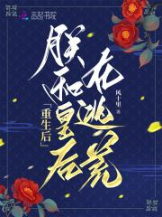 重生后朕和皇后在逃荒结局