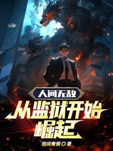 人间无敌从监狱开始崛起人物 人间无敌从监狱开始崛起人物