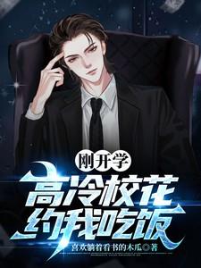 刚开学高冷校花约我吃饭免费观看