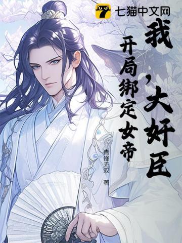 我开局成了大帝