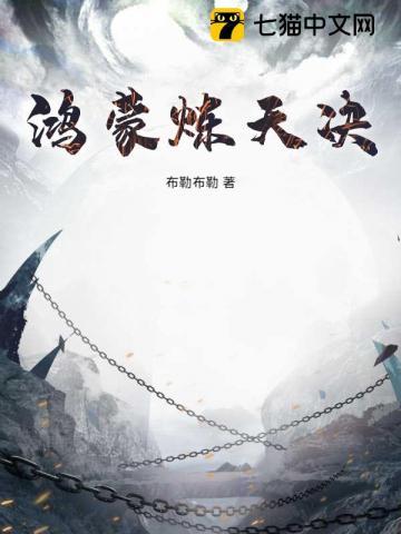 鸿蒙炼天诀笔趣阁