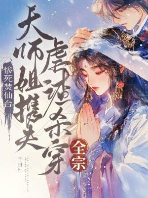 大师姐携夫虐渣杀穿全宗9.